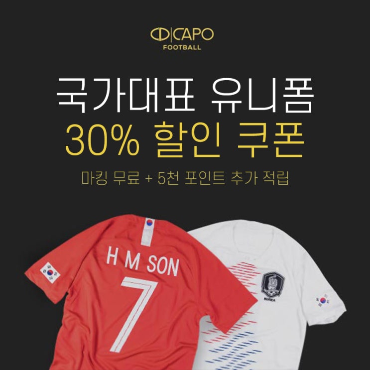  [터칭X카포스토어] 2019 아시안컵 축구 국가대표 유니폼 30%할인 +5천 포인트 적립까지!