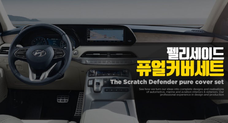  팰리세이드 스크래치 방지 용품 퓨얼커버 출시!