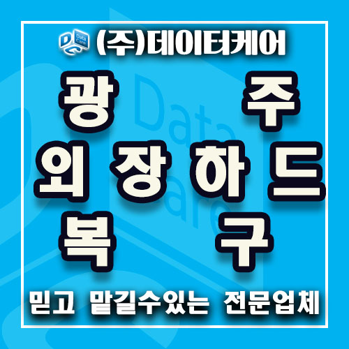  광주외장하드복구 믿고맡길수 있는 전문업체!!!