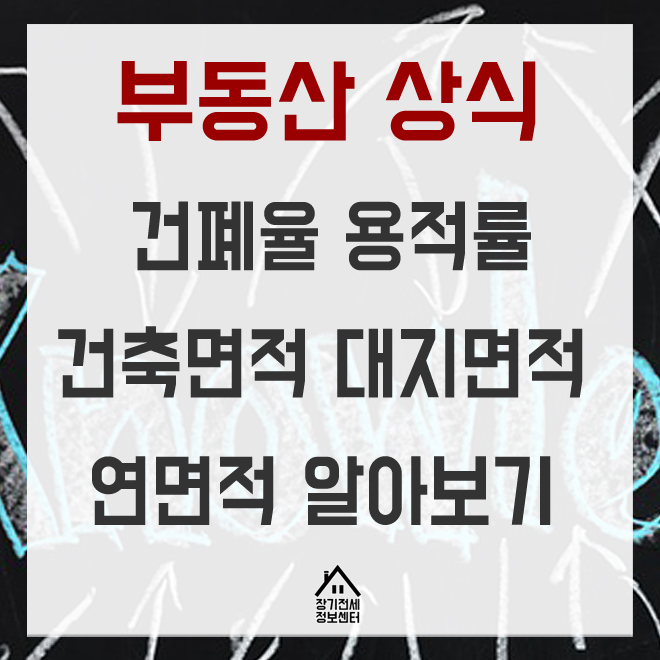  [부동산 상식] 건폐율, 용적률, 건축면적, 대지면적, 연면적