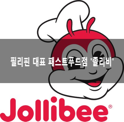  필리핀 대표 패스트푸드점 졸리비! 햄버거, 치킨, 피자, 스파게티