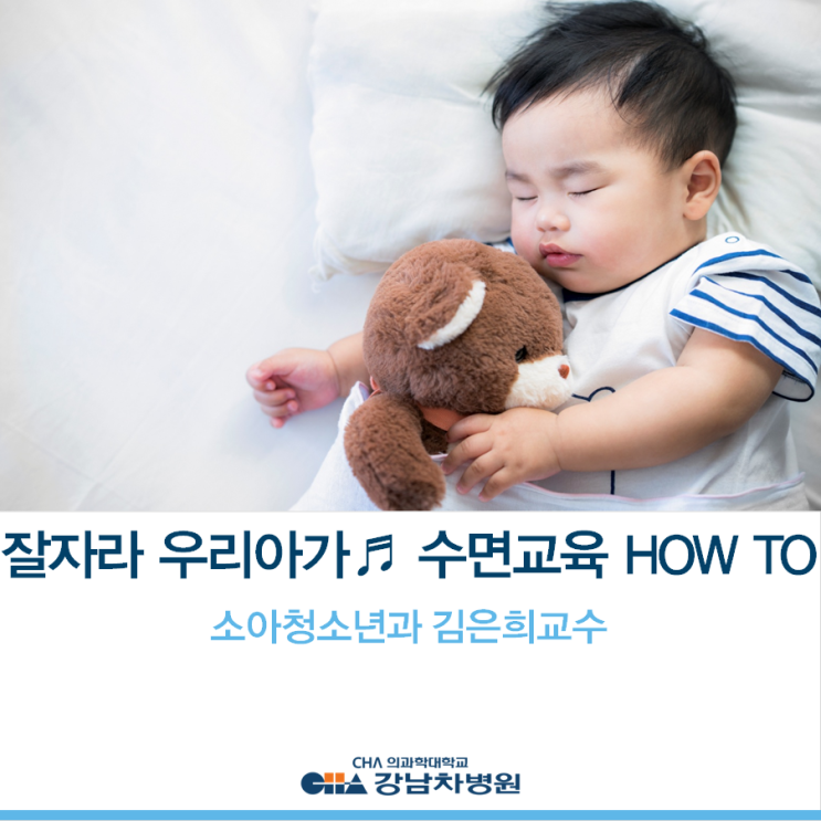 [강남차병원] 통잠을 위한 신생아 수면교육 방법 - 소아청소년과 김은희 교수