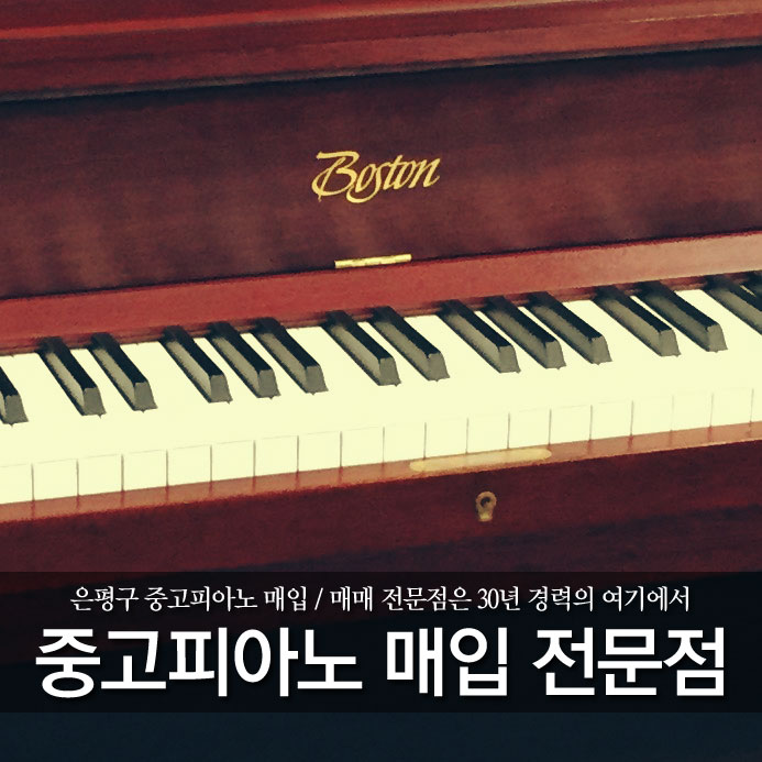  은평구 중고피아노 매입 / 매매 전문점은 30년 경력의 여기에서