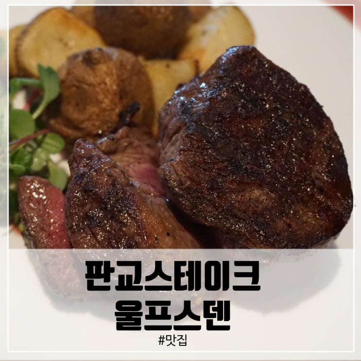  판교 스테이크 맛집! 와인과 함께 하기좋은 울프스덴!