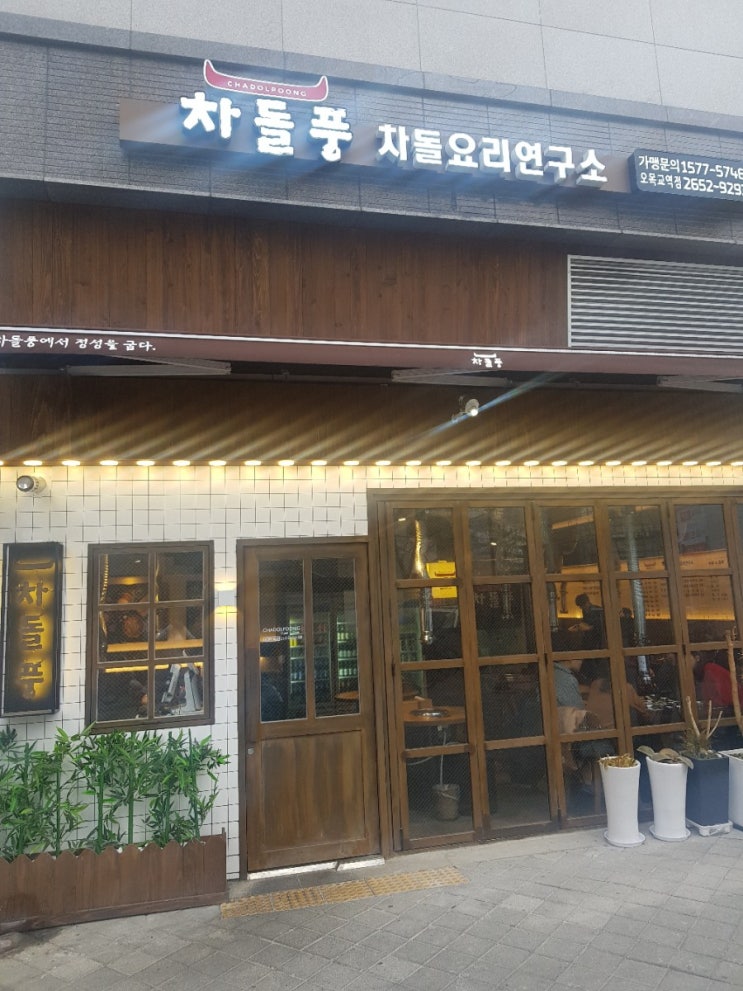  오목교역 맛집 차돌풍(차돌요리연구소)를 아시나요? 솔직 완전 추천드립니다.