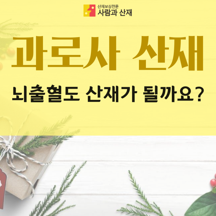 뇌출혈산재(과로사산재) 상담사례 / 뇌출혈도 산재가 될까요?