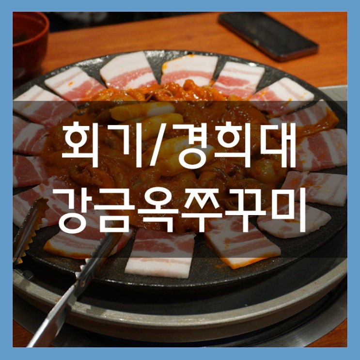 핫한 경희대맛집 강금옥쭈꾸미 회기역에서 스트레스 풀기에 제격 핫한 경희대맛집 강금옥쭈꾸미 회기역에서 스트레스 풀기에 제격