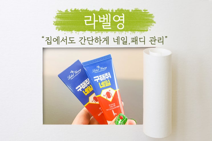  [ 라벨영 ] 못난 손톱과 발톱, 샵에 가기 부끄럽다면 가기 전 쇼킹구해줘 네일케어밤으로 셀프 네일케어!