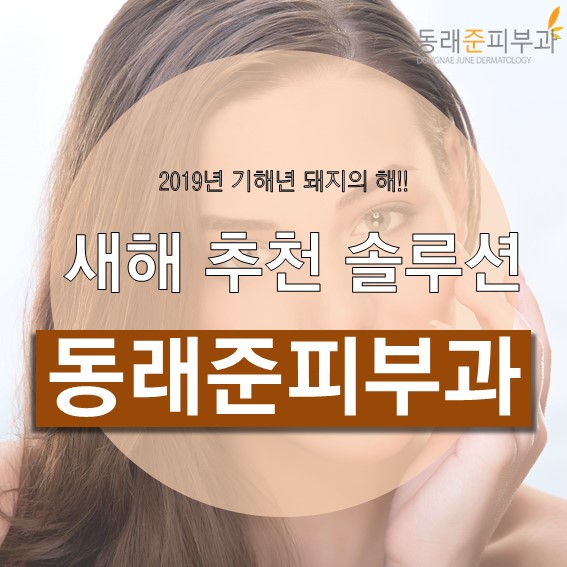  사직동피부과 동래준피부과가 추천하는 1월 솔루션