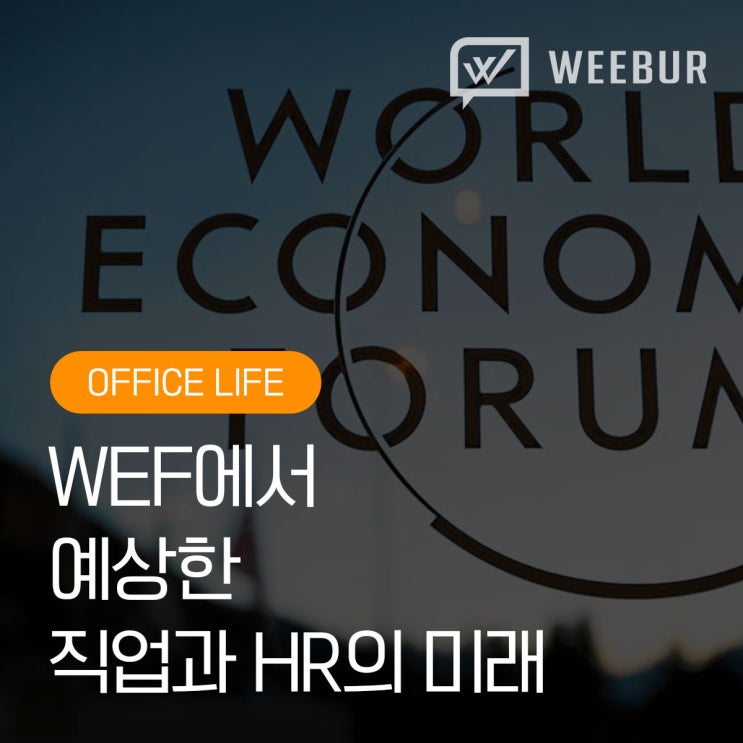  WEF 미래 직업 보고서에 담긴 HR의 미래
