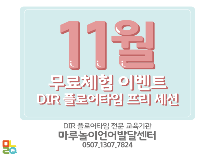  [광주 전남 나주 혁신도시 언어치료] 마루놀이언어발달센터 11월 이벤트