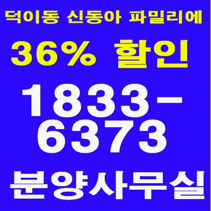  일산덕이동신동아파밀리에 아파트 분양사무실 대표번호 1833-6373