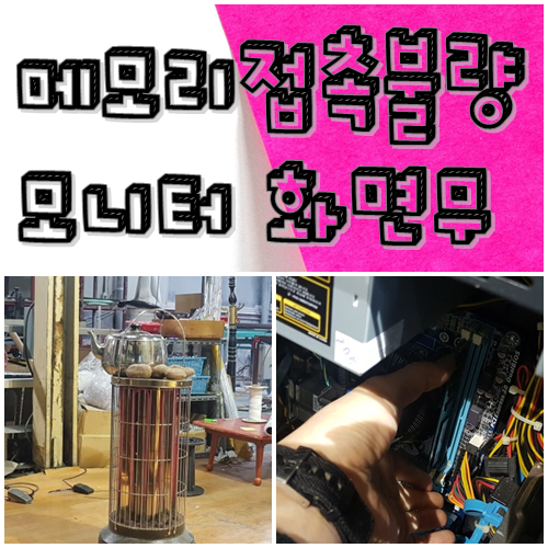  이현동컴퓨터수리 본체전원들어오나 모니터 화면 안들어옴