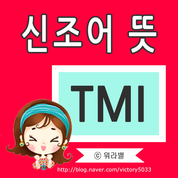  모르면 대화 안통함. 전혀 몰랐던 신조어 TMI 뜻