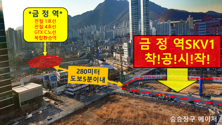  승승장구메이저 분양정보- GTX C금정역SKV1