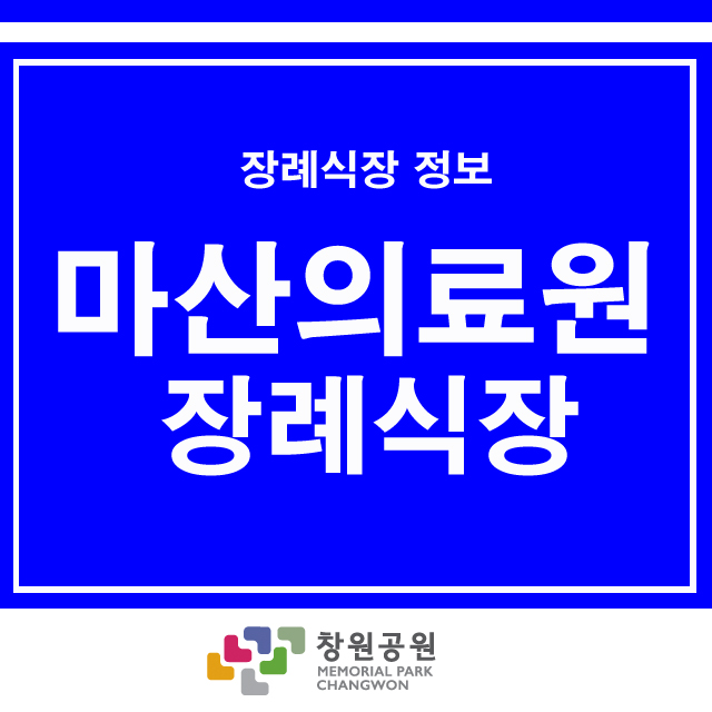  [창원공원묘원] 마산의료원 장례식장