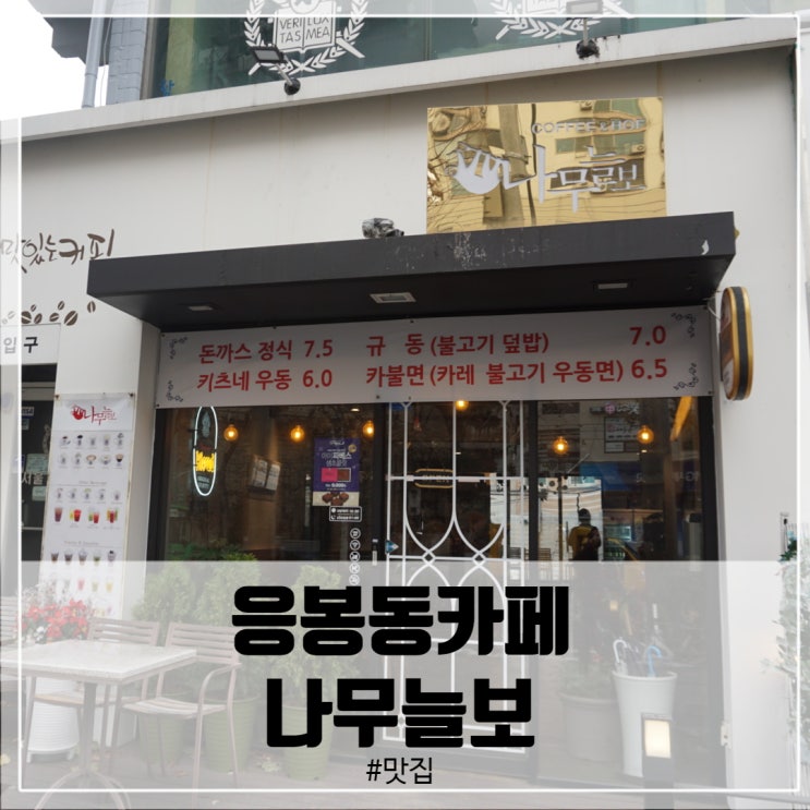  응봉동 카페 / 응봉역 카페 나무늘보에서 여유롭게!