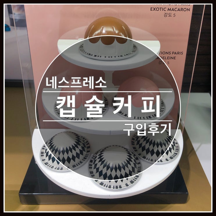 네스프레소 캡슐 추천드려요~ 구매후기 네스프레소 캡슐 추천드려요~ 구매후기