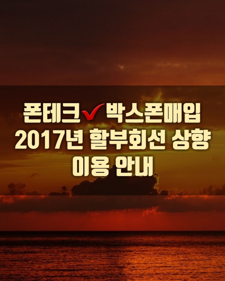  폰테크박스폰 매입 2017년 할부회선 상향 이용 안내