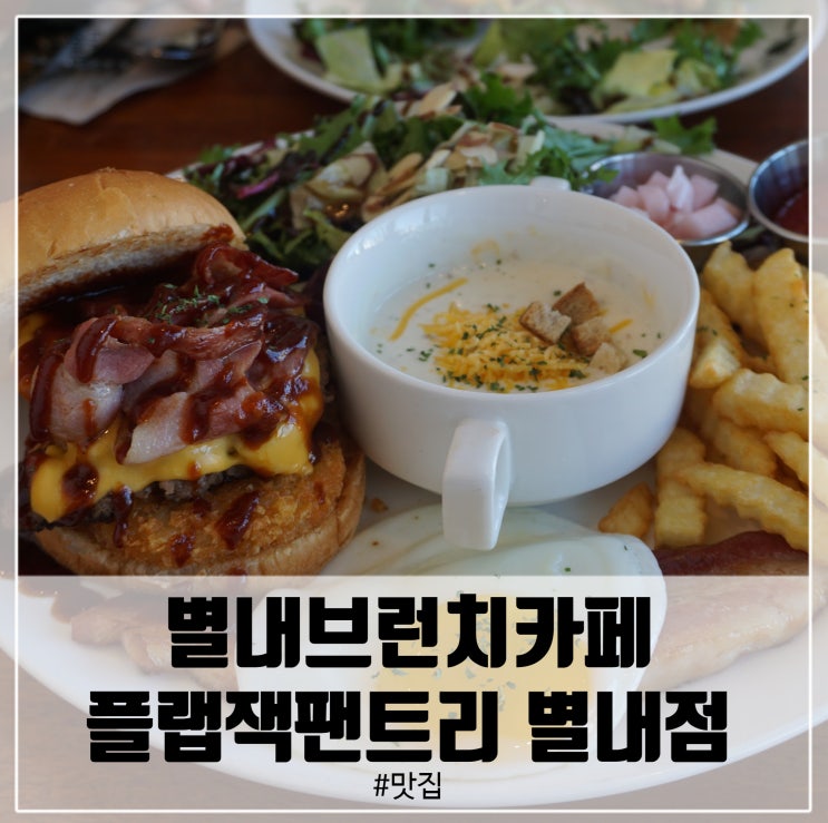  별내브런치카페 남양주 별내카페거리 맛집 플랩잭팬트리!