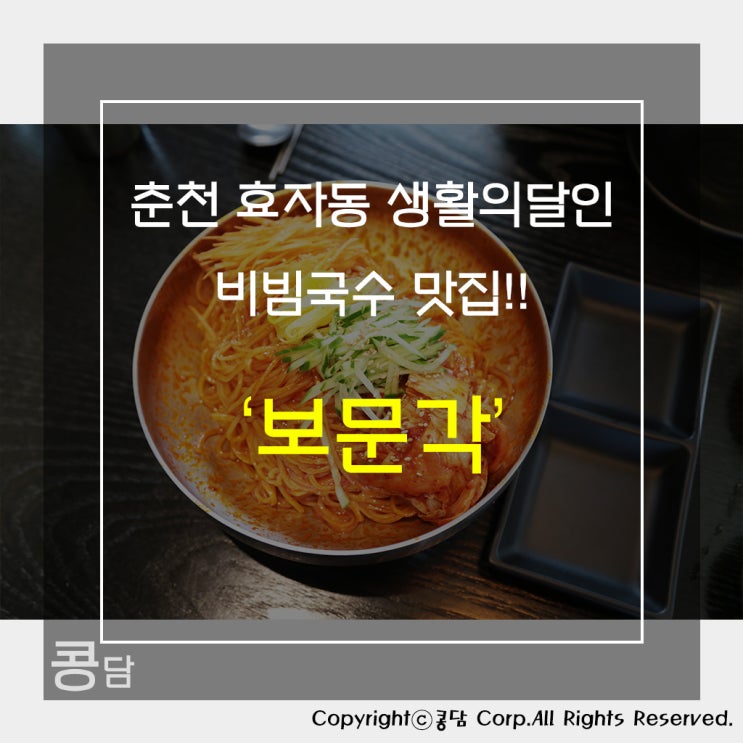  [춘천 맛집 / 약사동] 춘천 비빔국수 달인 맛집! '보문각'