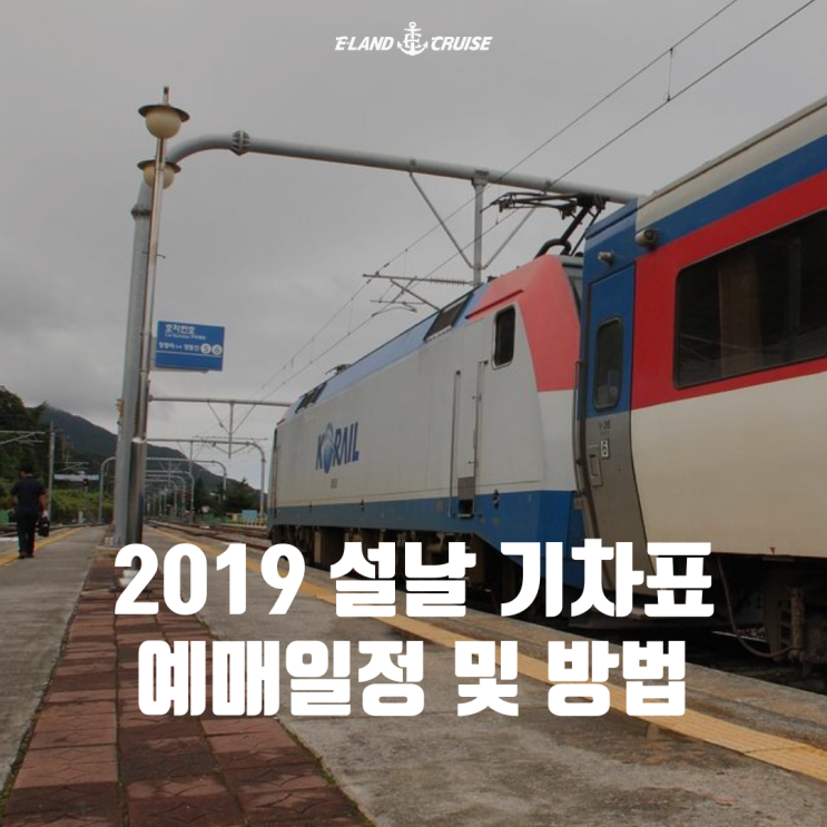  2019 설 연휴 기차표 예매 일정 및 방법/설 연휴/설 기차표 예매/KTX/SRT/기차표 예매 방법