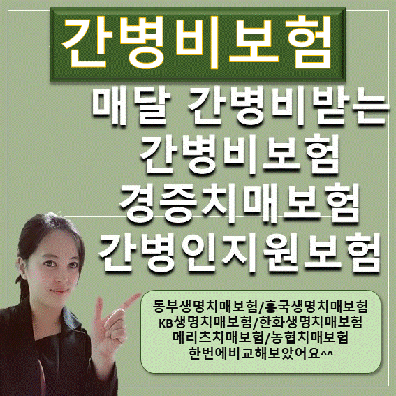  치매 간병비보험19년1월수정 경증치매진단비 부터 매월 간병비주는흥국간병비보험vs동부간병비보험vs한화간병비보험
