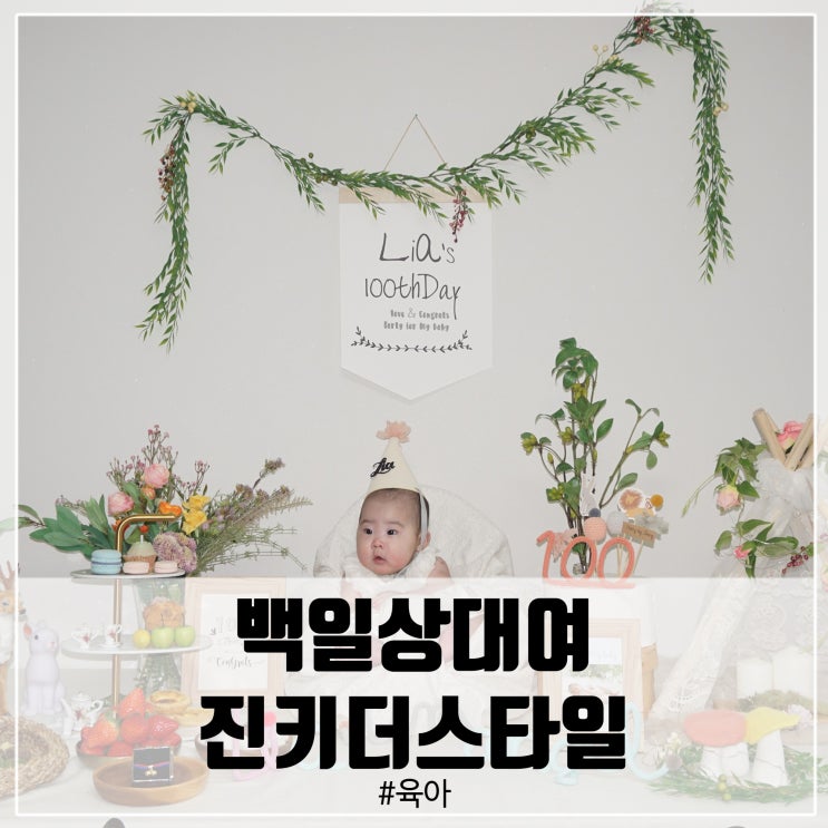  백일상대여 진키더스타일이 끝판왕! 파티포레!