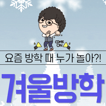  고교 특강 겨울방학 놀지말고 고등학생들이라면 누구나!