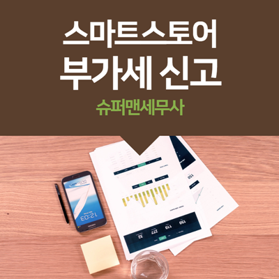  스마트스토어 부가세 신고하는 방법