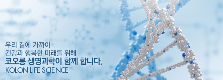 코오롱생명과학 주가 추세 및 인보사 활약 기대(키움증권 기업탐방)