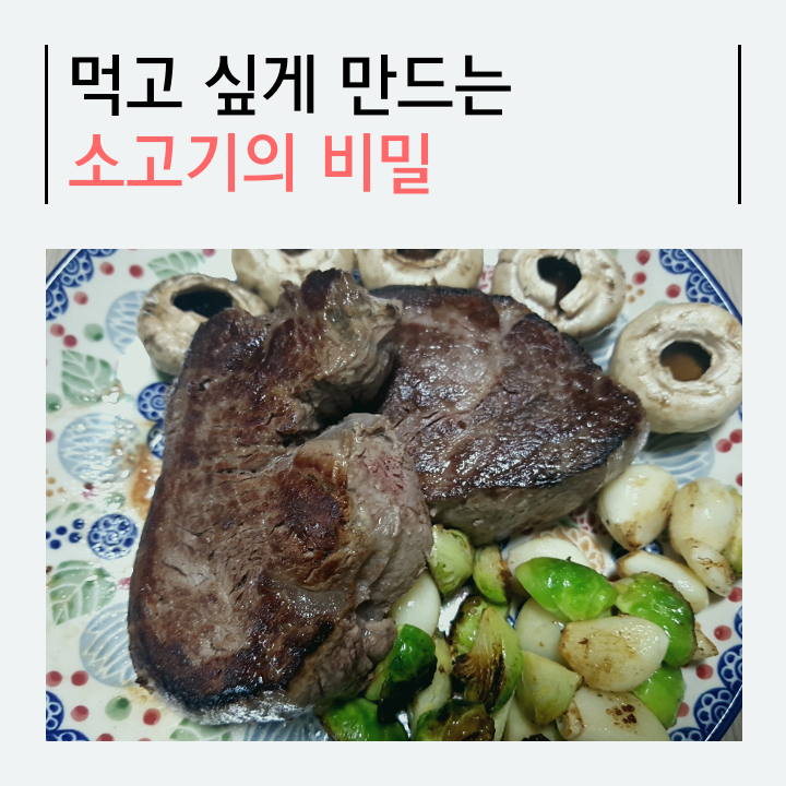  소고기 안심 스테이크 구이의 핵심은 버터(양송이와 방울양배추,마늘은 그저 거들뿐)