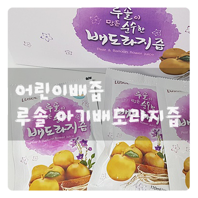  어린이배즙 :: 루솔 아기배도라지즙 겨울철 감기예방 해요