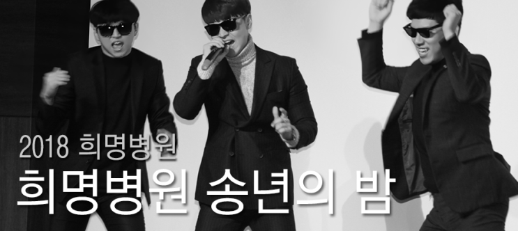  희명병원 - 2018 송년의 밤, 3부 / 가수 초청 공연 및 직원 장기자랑 1