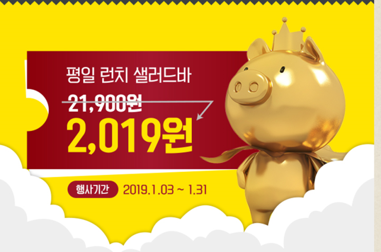  빕스 할인행사1월 50% 샐러드바2019원에이용