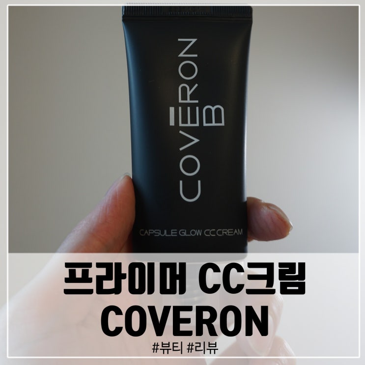  프라이머 CC크림 물광비비크림 사용으로 추천템 등극!
