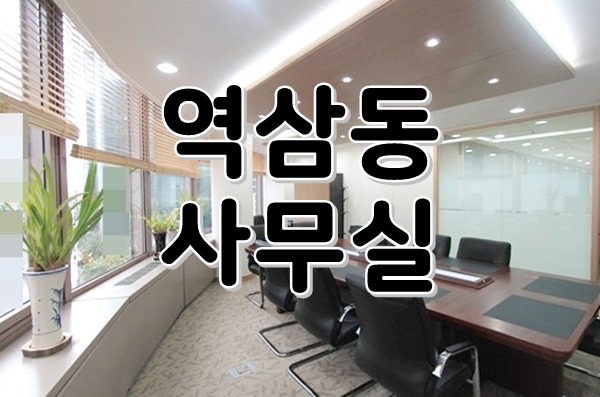  [ 강남사무실임대 ] 역삼동, 선릉역 - 룸4개, 고급인테리어까지 손볼곳 없는 역삼동 ACE 대형 사무실!