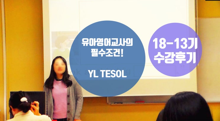  [어린이테솔 수강후기]  유아영어교사의 필수조건! YL TESOL