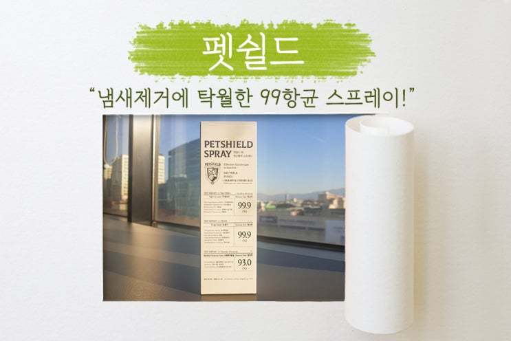  [ 펫쉴드 99항균탈취 스프레이] 강아지탈취제로 반려견이 있는 집 냄새제거, 탈취에 탁월!! 옷감이나 가구에도 OK~!!