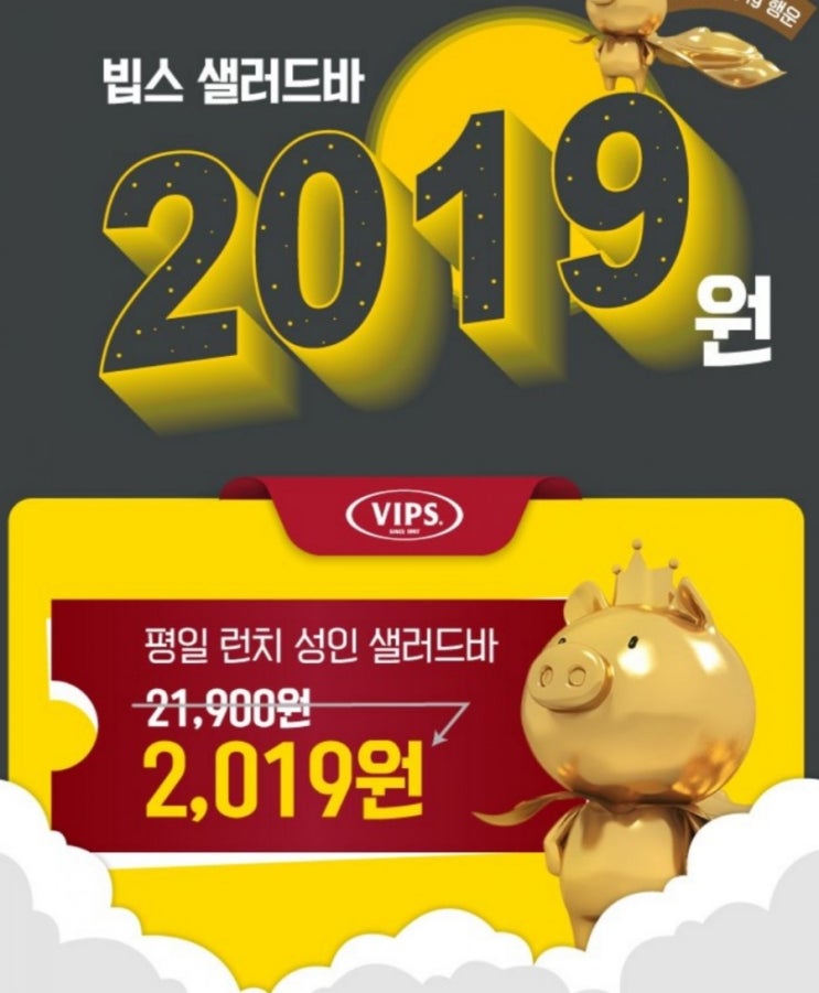 빕스 1월 셀러드바 50% 할인 꿀팁 정리 (feat. 빕스 2019원에 즐기기)