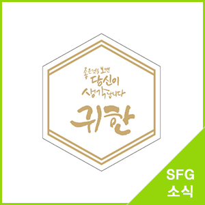  SFG그룹 귀한 선물세트 사전 예약 이벤트!