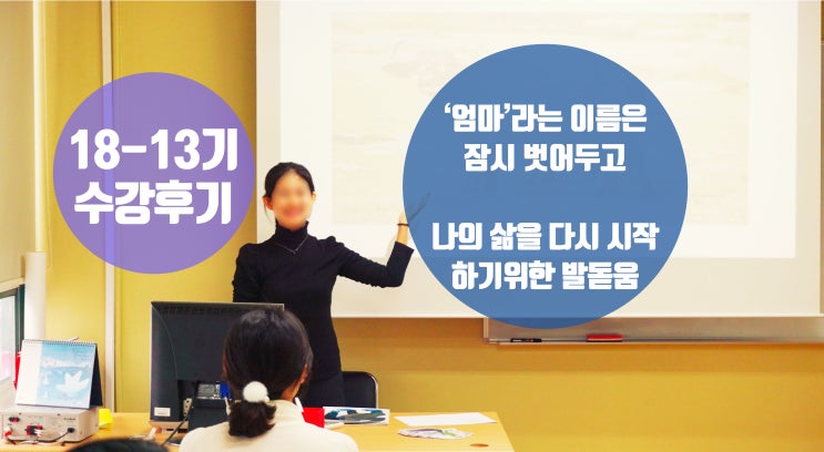  [어린이테솔 수강후기] '엄마'라는 이름은 잠시 벗어두고 나의 삶을 시작하기 위한 발돋움