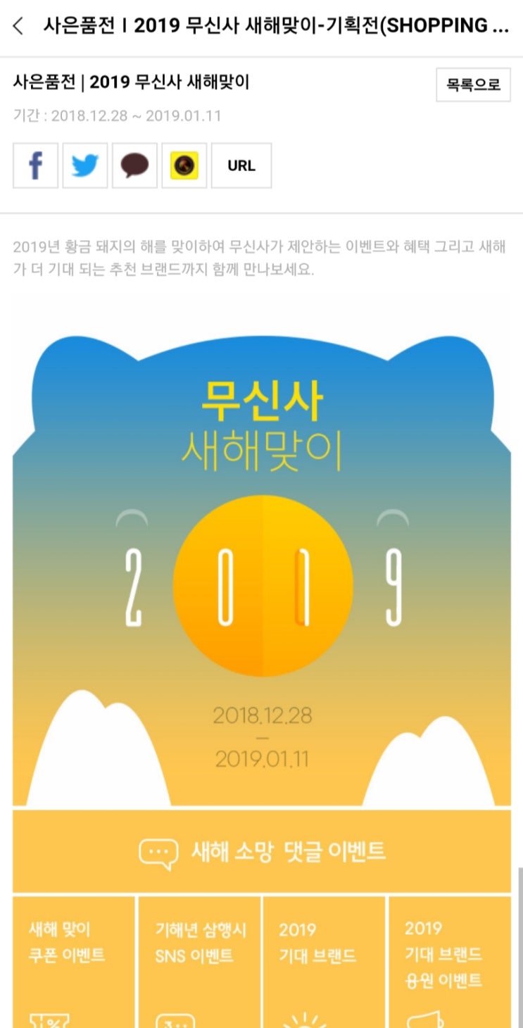  무신사 : 새해 맞이 할인 이벤트