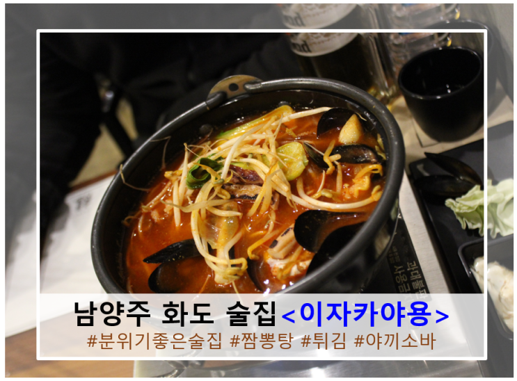  남양주 화도 분위기 좋은 <이자카야용>에서 오븟하게 한잔