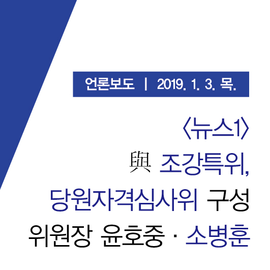  [뉴스1] 與 조강특위·당원자격심사위 구성…위원장 윤호중·소병훈