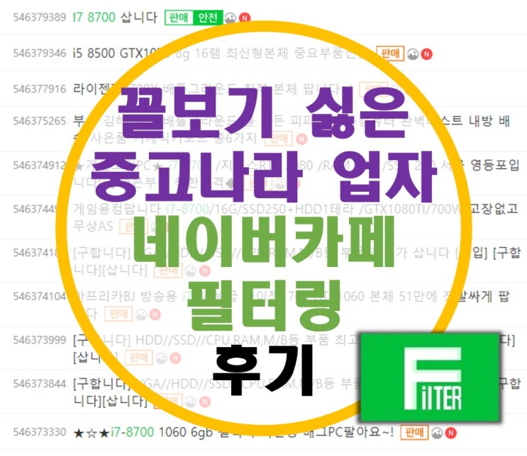 꼴보기 싫은 중고나라 업자 차단 "네이버 카페 필터링" 사용기 꼴보기 싫은 중고나라 업자 차단 "네이버 카페 필터링" 사용기