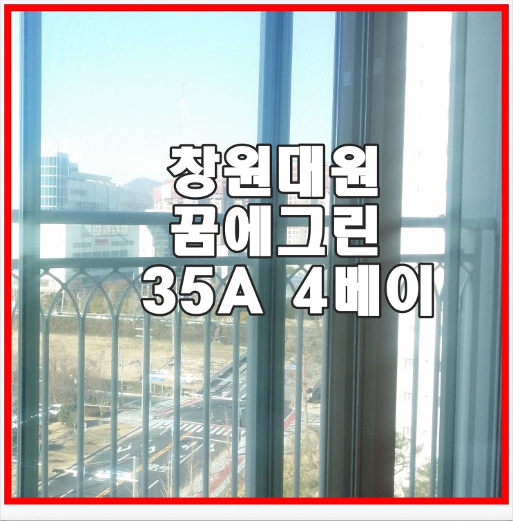  창원대원꿈에그린  35A타입   인기가 있는 4베이구조