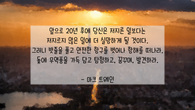  마크 트웨인 행동명언