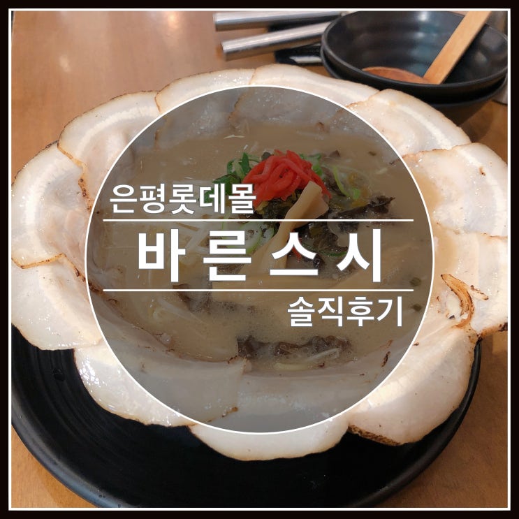 은평 롯데몰 바른스시 초밥과 라멘 먹은 솔직후기