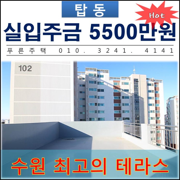  [ 수원 탑동 신축빌라 ] 수원 최고의 테라스 공간 확보 ! 프리미엄 새빌라